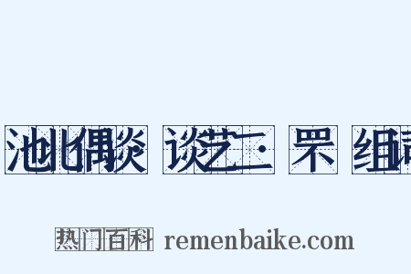 池北偶谈·谈艺二·罘罳组词是什么意思的图片
